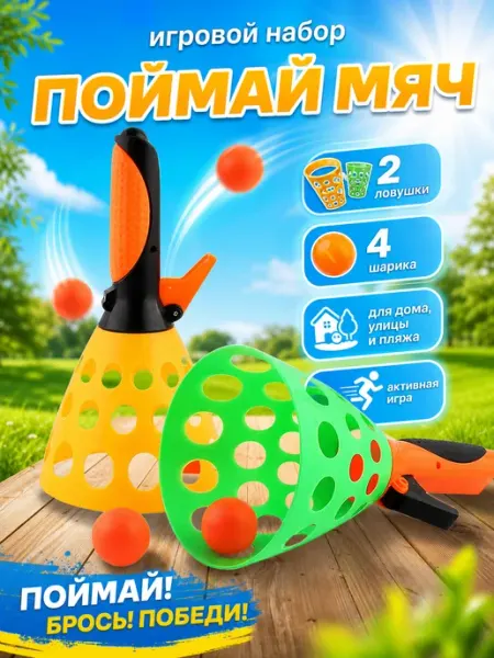 Игротойс Игровой набор Поймай мяч