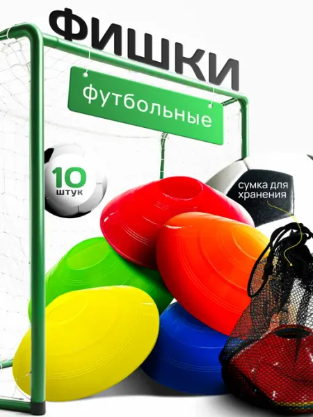 Фишки конусы для футбола 10 штук в сумке