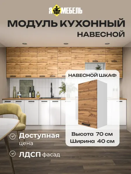 Я-мебель Шкаф для кухни навесной