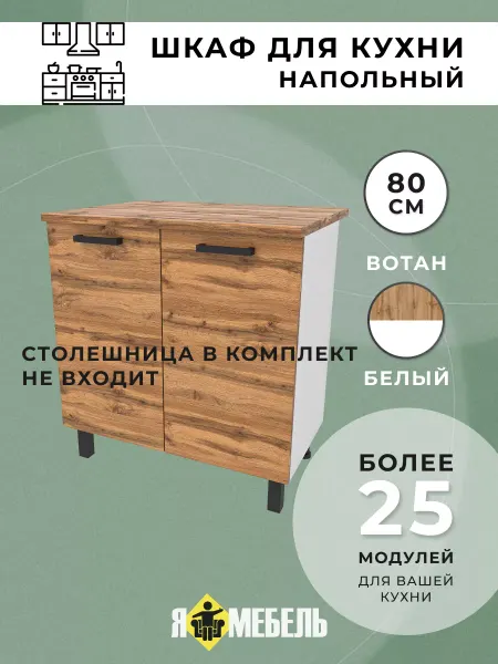 Я-мебель Шкаф кухонный напольный