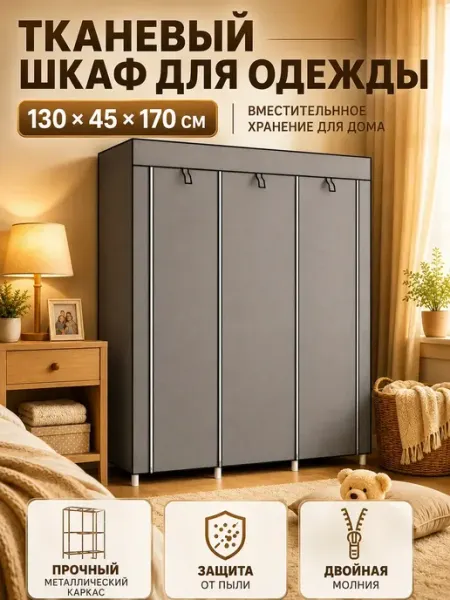 Шкаф для одежды тканевый прочный с полками