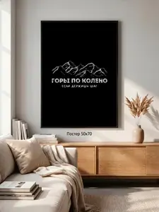 Постер на стену большой 50*70 Мотивация без рамки Горы по колено