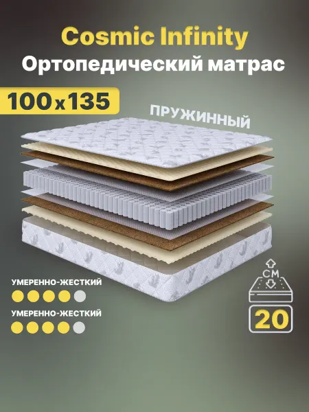 Cosmic Матрас 100х135 Infinity пружинный на кровать ортопедический