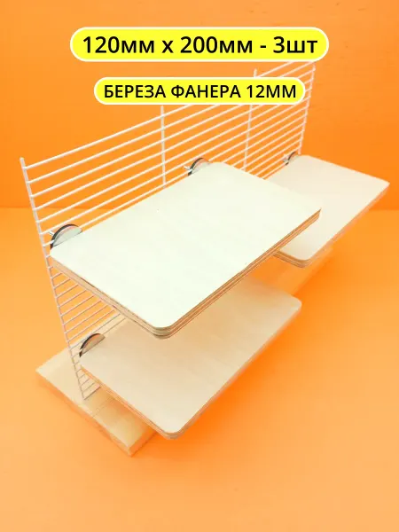 Сделано из дерева Полка в клетку для грызунов и птиц 12*20см 3шт