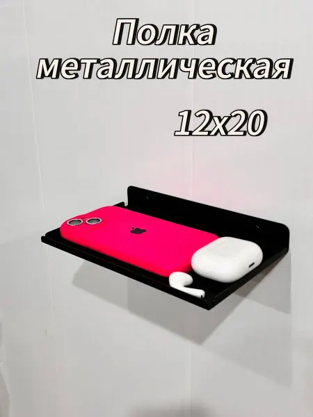 Полка металлическая лофт 12х20