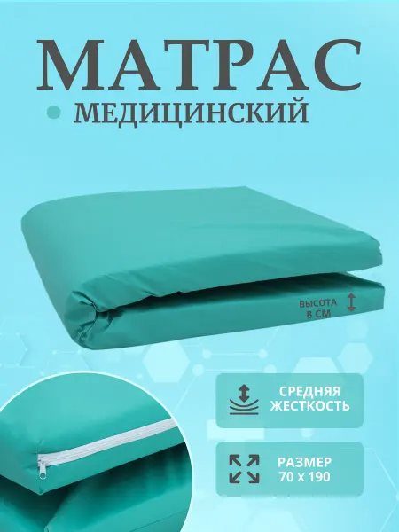 Медицинский матрас поролон 70 x 190 см