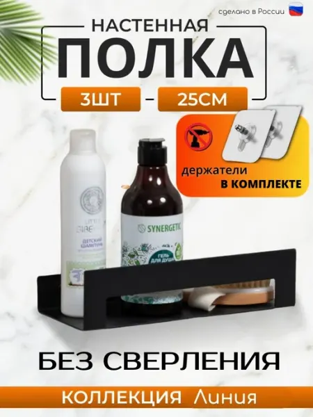 МеталлБыт Полка в ванную без сверления 25см настенная, набор 2 шт