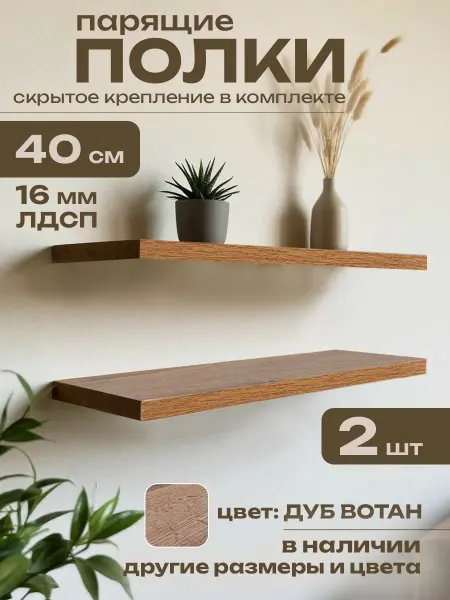 DIAL STORE Полка настенная парящая 2шт вотан 40см