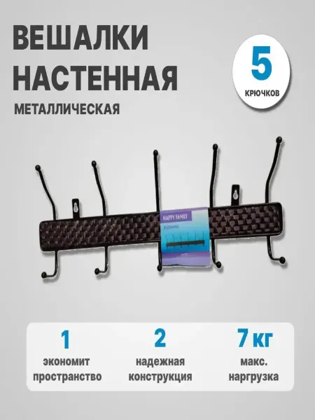 Вешалки настенная 5 крючков
