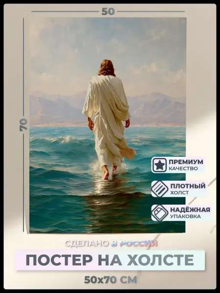 Васильев АРТ Постер на холсте Иисус Христос 50*70 см