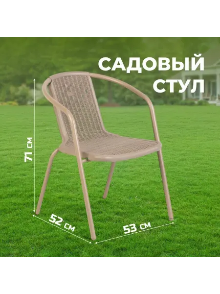 Прайм Садовый стул Пуэрто 71х53х52 см бежевый для дачи и террасы