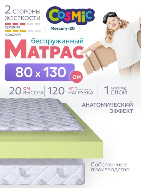 Cosmic Матрас 80х130 беспружинный на кровать ортопедический