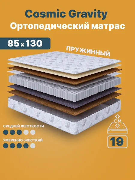 Cosmic Матрас 85х130 Gravity пружинный на кровать ортопедический