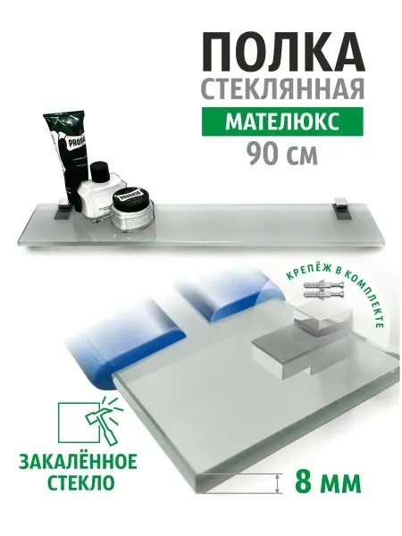 Полка для ванной стеклянная настенная 90 см матовая