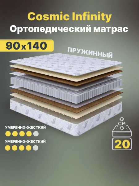 Cosmic Матрас 90х140 Infinity пружинный на кровать ортопедический