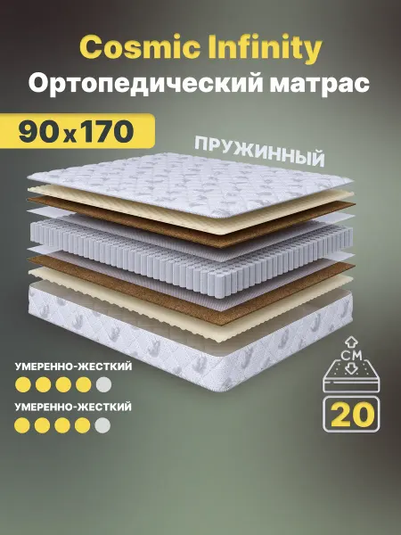 Cosmic Матрас 90х170 Infinity пружинный на кровать ортопедический
