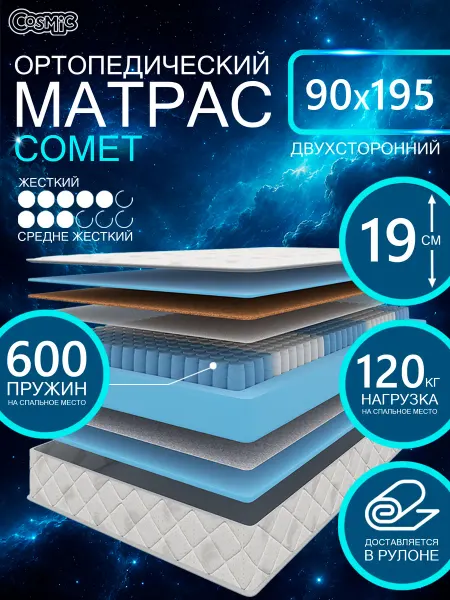 Cosmic Матрас 90х195 Comet пружинный на кровать ортопедический