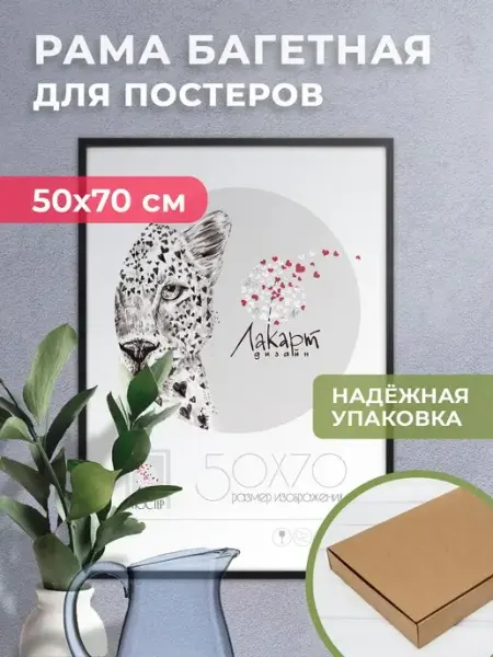 ЛАКАРТ ДИЗАЙН Чёрная Пластиковая рама для постера, рамка для фото 50*70