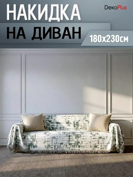 DekoPlus Дивандек накидка на диван или кресло