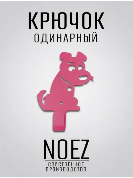NOEZ Крючок настенный "Собака" НОЭЗ декоративный, вешалка