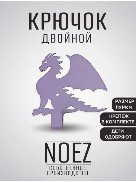 NOEZ Крючок вешалка настенный одинарный Дракон сиреневый