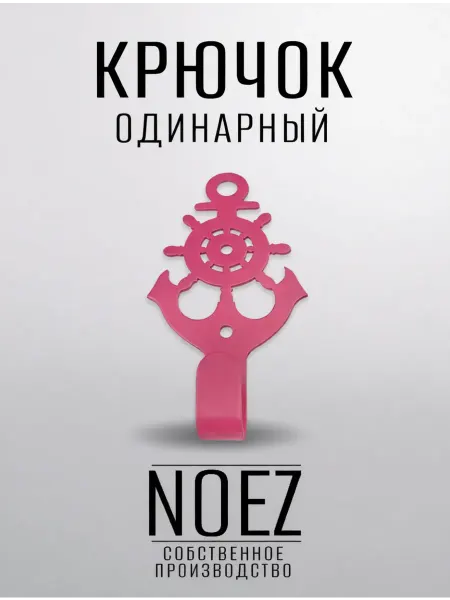 NOEZ Крючок вешалка настенная "Якорь" НОЭЗ розовый