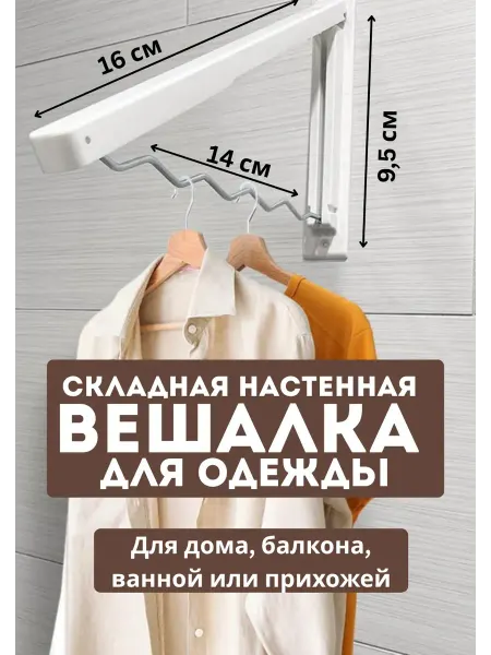 RYIAB1 Складная настенная вешалка для одежды