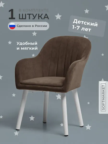 SOFTMARKET Детский стул со спинкой мягкий