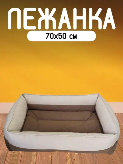 Мягкая лежанка для кошек и собак, 70 * 50 см