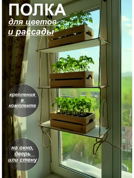 TwinCraft Полка стеллаж для цветов и рассады на окно