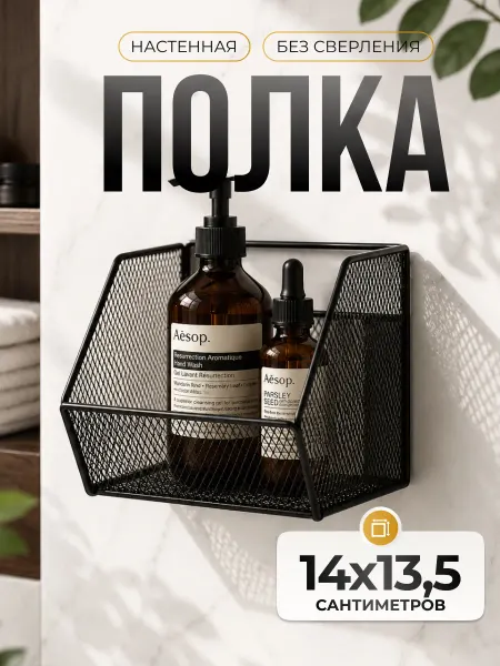 Антерос Полка для ванной без сверления настенная маленькая