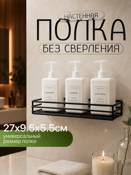 Антерос Полка в ванну без сверления настенная навесная