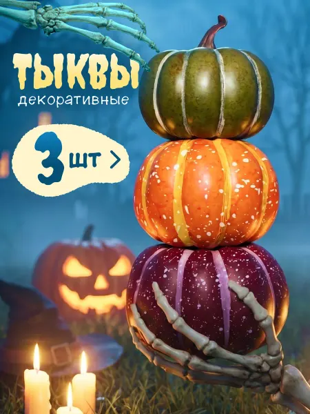 АРТИФА Осенний декор искусственные тыквы муляж на хэллоуин