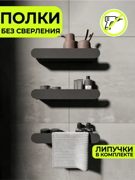 Стальная мануфактура полка в ванную без сверления 3 шт