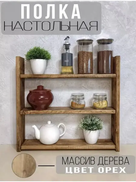 Деревянная полка настольная Полка деревянная настольная напольная на кухню, ванную