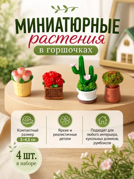 Миниатюрные растения в горшочках для кукольного домика