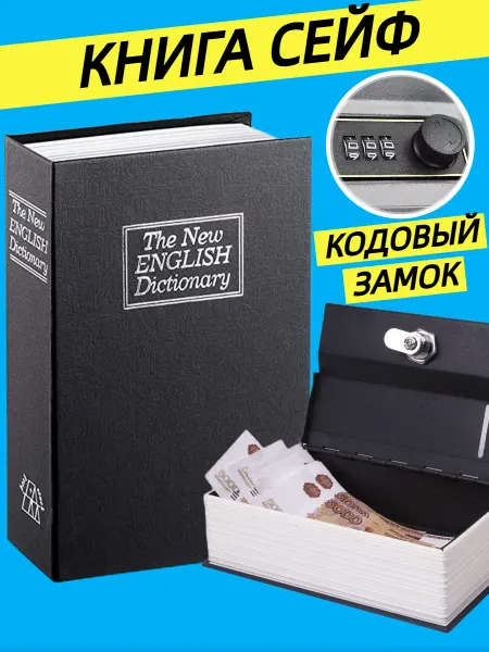 Лидер-Склад Сейф книга с кодовым замком маленький домашний для денег