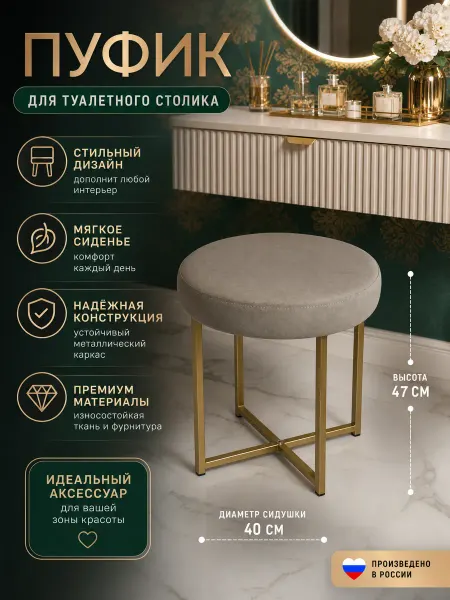 ДиЛеМА_ЛОФТ Пуфик для туалетного столика с золотыми ножками
