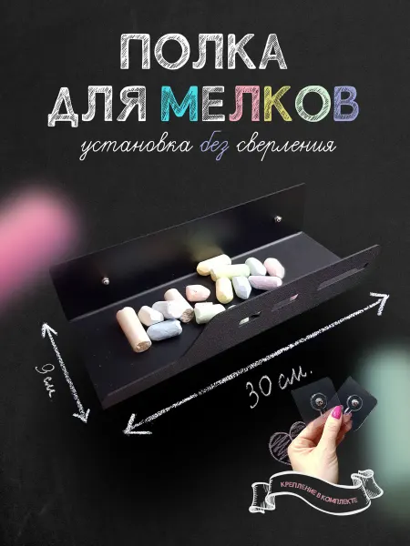 Полка для мелков для меловой доски черная
