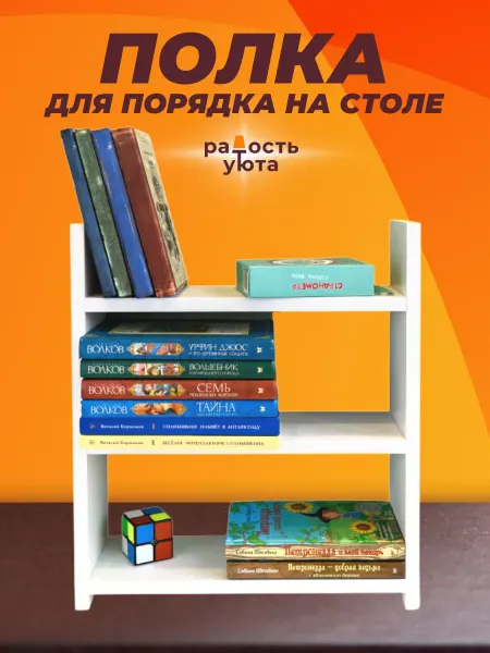 Радость уюта Полка настольная для книг прямая