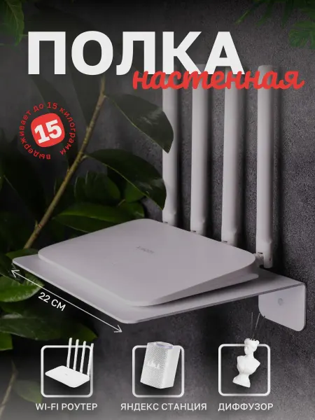 Полка настенная универсальная для роутера колонки