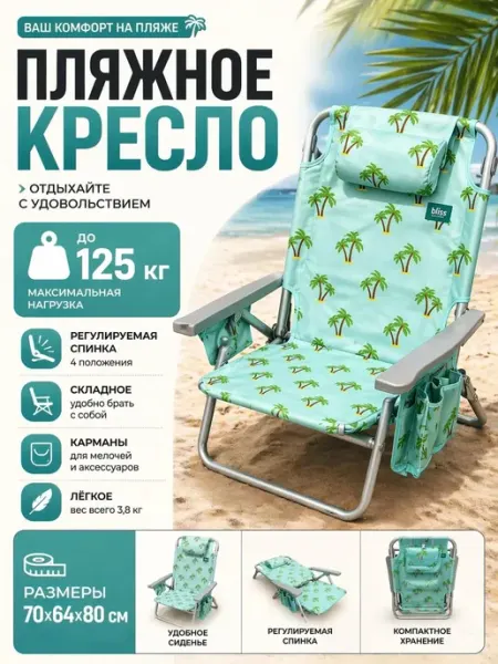 Пляжное кресло складное Пальмы