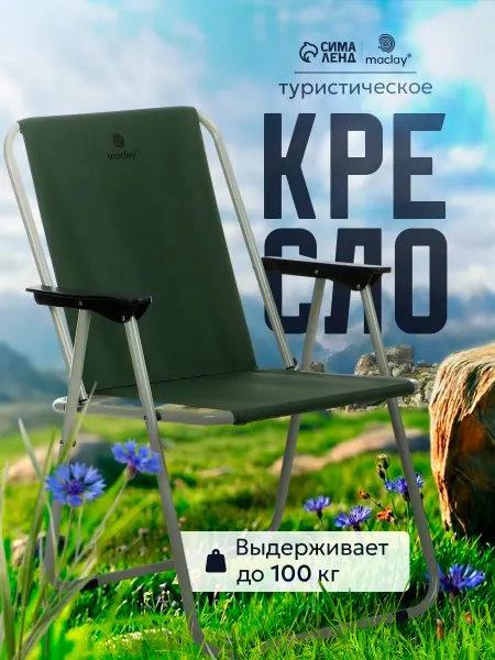 Сималенд Стул со спинкой складной туристический