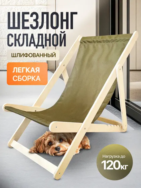 WOOD&HOME Кресло-шезлонг деревянный, 1шт