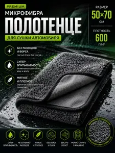 Тряпка для автомобиля, двусторонняя микрофибра для сушки кузова 600гр/м2 50*70см тряпка