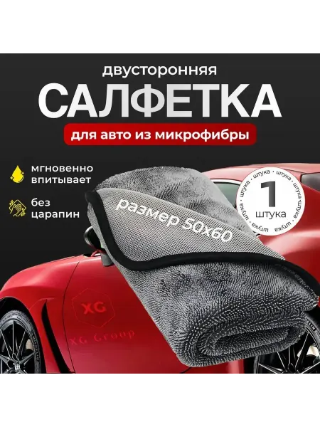 Микрофибра для авто, двусторонняя, тряпка 50*70см, 700гр м2
