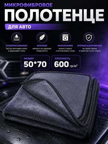 Микрофибра для авто 600 гр м2 50*70 см