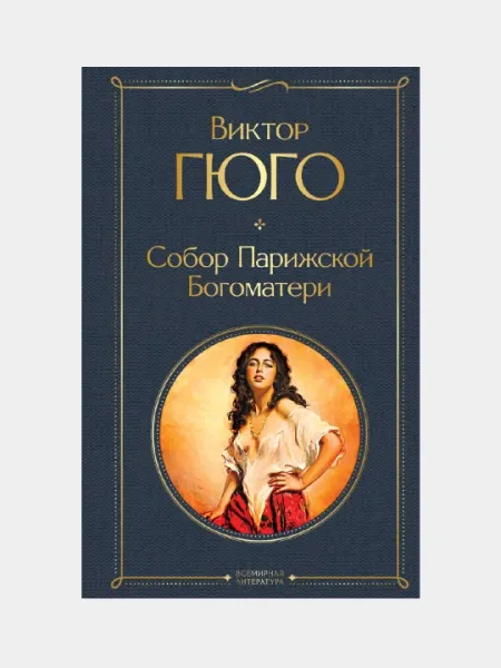 Собор Парижской Богоматери, Виктора Гюго