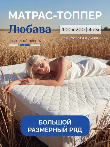 Русский Топпер Матрас топпер Любава 100х200 см для кровати и дивана
