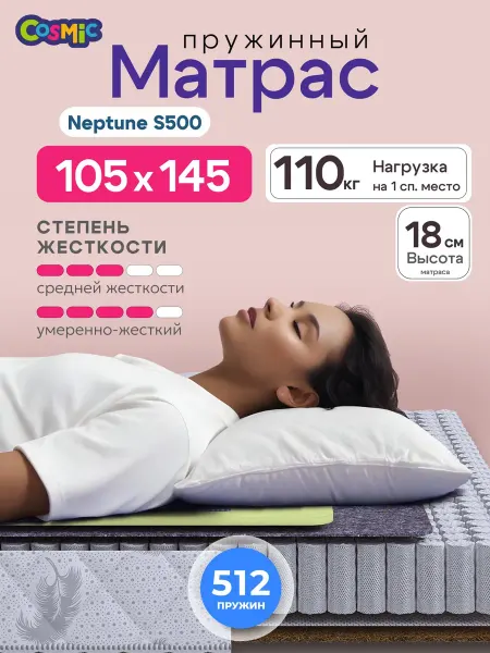 Cosmic Матрас 105х145 пружинный на кровать ортопедический